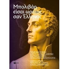 Μπολιβάρ, είσαι ωραίος σαν Έλληνας - Σύγχρονη ποίηση από τη Λατινική Αμερική και την Καραϊβική με ελληνική θεματολογία  Γενική