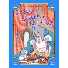 Ο πόλεμος της χαμένης παντόφλας 33031  Παραμύθια Δεμένα