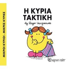 ΜΙΚΡΟΙ ΚΥΡΙΟΙ ΜΙΚΡΕΣ ΚΥΡΙΕΣ Η ΚΥΡΙΑ ΤΑΚΤΙΚΗ 18  Παραμύθια Απλά
