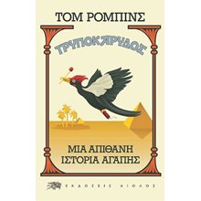 ΤΡΥΠΟΚΑΡΥΔΟΣ  Σύγχρονη Ξένη Λογοτεχνία