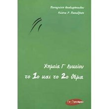 ΧΗΜΕΙΑ Γ ΛΥΚΕΙΟΥ ΤΟ 1ο ΚΑΙ ΤΟ 2ο ΘΕΜΑ  Χημεία