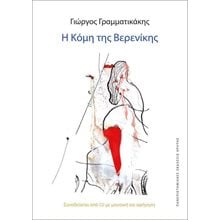 Η ΚΟΜΗ ΤΗΣ ΒΕΡΕΝΙΚΗΣ  Επιστημονικά