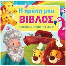 Η ΠΡΩΤΗ ΜΟΥ ΒΙΒΛΟΣ ΑΓΑΠΗΜΕΝΕΣ ΙΣΤΟΡΙΕΣ ΓΙΑ ΠΑΙΔΙΑ  Παιδικά-Θρησκευτικά