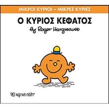 Ο ΚΥΡΙΟΣ ΚΕΦΑΤΟΣ 64  Παραμύθια Απλά