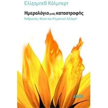 ΗΜΕΡΟΛΟΓΙΟ ΜΙΑΣ ΚΑΤΑΣΤΡΟΦΗΣ  Μελέτες-Δοκίμια