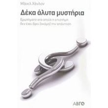 ΔΕΚΑ ΑΛΥΤΑ ΜΥΣΤΗΡΙΑ 0724  Εκλαικευμένη Επιστήμη