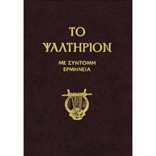 ΤΟ ΨΑΛΤΗΡΙΟΝ ΜΕ ΣΥΝΤΟΜΗ ΕΡΜΗΝΕΙΑ  Εκκλησσιαστικά Βιβλία