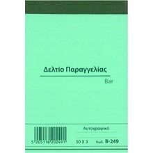 Δελτίο Παραγγελίας Bar Β-249 Χαρτοσύν 50χ3φ 8χ12  Λογιστικά Εντυπα