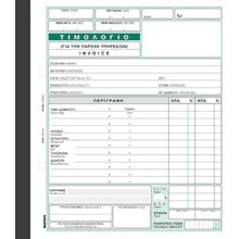 Τιμολόγιο Παροχής Υπηρεσιών (Invoice)284Β Χαρτοσύν 50χ2φ 19χ20  Λογιστικά Εντυπα