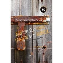 ΜΗΝ πιστεύεις τίποτα... τα πάντα είναι ΑΛΗΘΕΙΑ  Σύγχρονη Ελληνική Λογοτεχνία