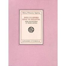 Πόσο Ελληνικό Είναι το Βυζάντιο; Πόσο Βυζαντινοί οι Νεοέλληνες;  Ιστορικές Μελέτες