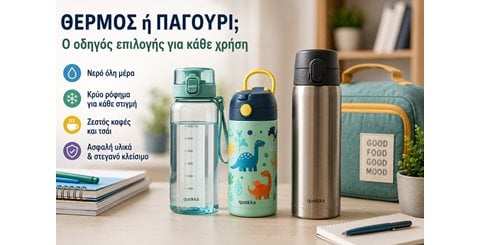 Το νερό της ημέρας, ο καφές της διαδρομής: πώς διαλέγουμε θερμός και παγούρι