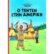 Ο ΤΕΝΤΕΝ ΣΤΗΝ ΑΜΕΡΙΚΗ ΟΙ ΠΕΡΙΠΕΤΕΙΕΣ ΤΟΥ ΤΕΝΤΕΝ, ΤΕΥΧΟΣ 3  Κόμικς