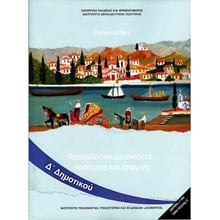 ΘΡΗΣΚΕΥΤΙΚΑ Δ ΔΗΜΟΤΙΚΟΥ ΑΝΑΚΑΛΥΠΤΟΥΜΕ ΕΙΚΟΝΕΣ, ΠΡΟΣΩΠΑ ΚΑΙ ΙΣΤΟΡΙΕΣ (2020) ΙΤΥΕ  Δ' Δημοτικού