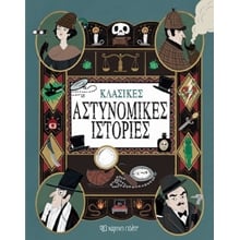 ΚΛΑΣΙΚΕΣ ΑΣΤΥΝΟΜΙΚΕΣ ΙΣΤΟΡΙΕΣ 7+  Περιπέτειες Μυστηρίου-Φαντασίας