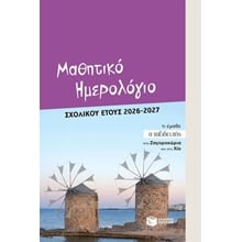 Μαθητικό ημερολόγιο σχολικού έτους 2026 - 2027  Ημερολόγια Παιδικά