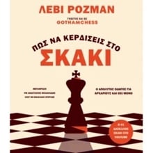 Πώς να κερδίζεις στο σκάκι - Ο ΑΠΟΛΥΤΟΣ ΟΔΗΓΟΣ ΓΙΑ ΑΡΧΑΡΙΟΥΣ ΚΑΙ ΟΧΙ ΜΟΝΟ  Γενική