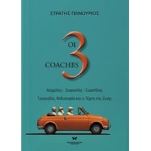 Οι 3 coaches - Αισχύλος - Σοφοκλής - Ευριπίδης  | Τραγωδία, φιλοσοφία και η τέχνη της ζωής  Μελέτες