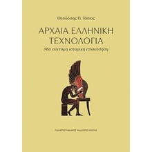 ΑΡΧΑΙΑ ΕΛΛΗΝΙΚΗ ΤΕΧΝΟΛΟΓΙΑ , ΜΙΑ ΣΥΝΤΟΜΗ ΙΣΤΟΡΙΚΗ ΕΠΙΣΚΟΠΗΣΗ  Αρχαία Ιστορία