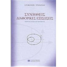Συνήθεις διαφορικές εξισώσεις , Μέθοδοι, λύσεις και εφαρμογές - 180 λυμένα παραδείγματα - 800 προβλήματα με τις απαντήσεις τους  Μαθηματικά
