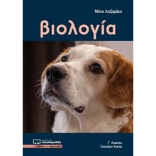 Βιολογία Γ' λυκείου σπουδών υγείας (έκδοση 2026)  Βιολογία Θετικής Κατεύθυνσης