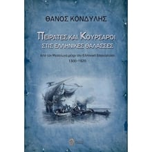 Πειρατές και κουρσάροι στις ελληνικές θάλασσες - Από τον Μεσαίωνα μέχρι την Ελληνική Επανάσταση 1300-1820  Νεότερη-Σύγχρονη Ιστορία