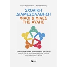 Σχολική διαμεσολάβηση: Φίλοι και φίλες της αυλής  15201  Βιβλία Για Εκπαιδευτικούς