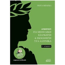 ΑΣΚΗΣΕΙΣ  ΓΙΑ ΜΕΘΟΔΙΚΗ ΕΞΑΣΚΗΣΗ &ΕΚΜΑΘΗΣΗ ΣΤΑ ΛΑΤΙΝΙΚΑ Γ ΛΥΚΕΙΟΥ Β ΕΚΔΟΣΗ  Λατινικά