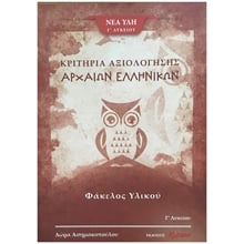 ΚΡΙΤΗΡΙΑ ΑΞΙΟΛΟΓΗΣΗΣ ΑΡΧΑΙΩΝ ΕΛΛΗΝΙΚΩΝ  ΦΑΚΕΛΟΣ ΥΛΙΚΟΥ  Γ ΛΥΚΕΙΟΥ  Γ ΤΕΥΧΟΣ  Αρχαία