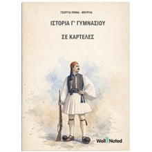 ΙΣΤΟΡΙΑ Γ ΓΥΜΝΑΣΙΟΥ ΣΕ ΚΑΡΤΕΛΕΣ  Ιστορία