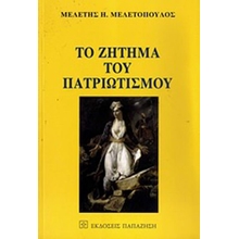 ΤΟ ΖΗΤΗΜΑ ΤΟΥ ΠΑΤΡΙΩΤΙΣΜΟΥ  Ιστορικές Μελέτες