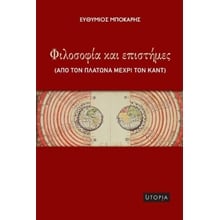 Φιλοσοφία και επιστήμες  Κριτική-Φιλοσοφική Ανάλυση