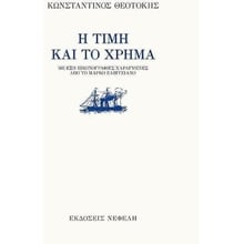 Η ΤΙΜΗ ΚΑΙ ΤΟ ΧΡΗΜΑ  Νεοελληνική Λογοτεχνία