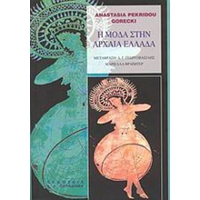 Η μόδα στην αρχαία Ελλάδα  Ιστορικές Μελέτες