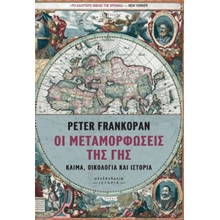 Οι μεταμορφώσεις της Γης - Κλίμα, οικολογία και ιστορία  Ιστορικές Μελέτες