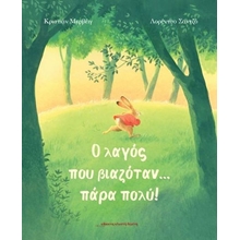 Ο λαγός που βιαζόταν ... πάρα πολύ!  Παραμύθια Δεμένα