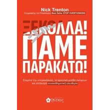 Ξεκόλλα! Πάμε παρακάτω!  Αυτοβελτίωση - Αυτογνωσία