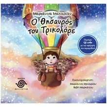 Ο θησαυρός του Τρικολόρε  Σύγχρονη Παιδική Λογοτεχνία