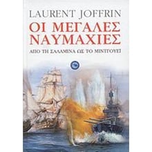Οι μεγάλες ναυμαχίες - Από τη Σαλαμίνα ως το Μιντγουέι  Ιστορικές Μελέτες