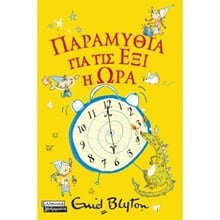 Παραμύθια για τις έξι η ώρα  Περιπέτειες Μυστηρίου-Φαντασίας