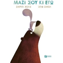 ΜΑΖΙ ΣΟΥ ΚΑΙ ΕΓΩ  Παραμύθια Δεμένα