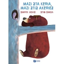 ΜΑΖΙ ΣΤΑ ΚΕΦΙΑ, ΜΑΖΙ ΣΤΙΣ ΑΚΕΦΙΕΣ  Παραμύθια Δεμένα