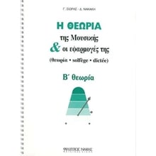 Η ΘΕΩΡΙΑ ΤΗΣ ΜΟΥΣΙΚΗΣ ΚΑΙ ΟΙ ΕΦΑΡΜΟΓΕΣ ΤΗΣ Β' ΘΕΩΡΙΑ  Βιβλία Με Τραγούδια