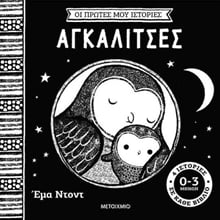 Οι πρώτες μου ιστορίες: Αγκαλίτσες  Βιβλία από χαρτόνι