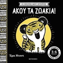 Οι πρώτες μου ιστορίες: Άκου τα ζωάκια!  Βιβλία από χαρτόνι