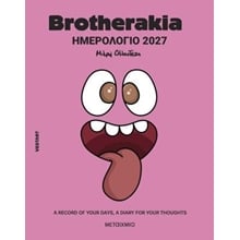 Brotherakia Ημερολόγιο - Ατζέντα 2027 - A record of your days, a diary for your thoughts  Λευκωμάτα-Ημερολόγια