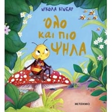Όλο και πιο ψηλά  Παραμύθια Δεμένα