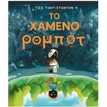 Το χαμένο ρομπότ  Παραμύθια Δεμένα