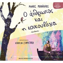 Ο άνθρωπος και η κουκουβάγια - Σύνδεση  Γενική