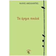 Τα έρημα πουλιά  Σύγχρονη Ελληνική Λογοτεχνία